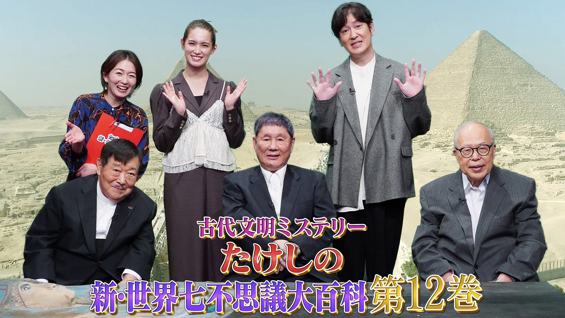 無料テレビで古代文明ミステリー　たけしの新・世界七不思議大百科第12巻を視聴する