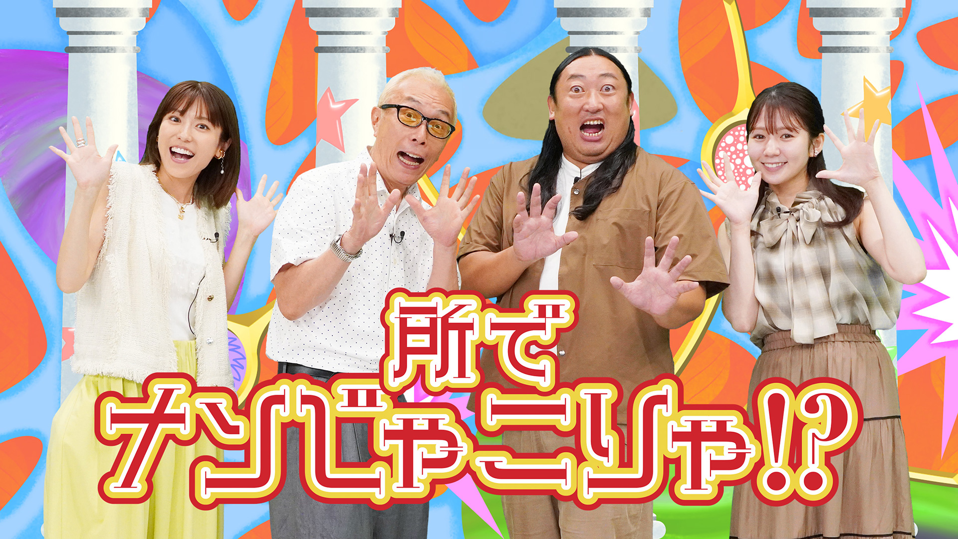 無料テレビで所でナンじゃこりゃ！？を視聴する