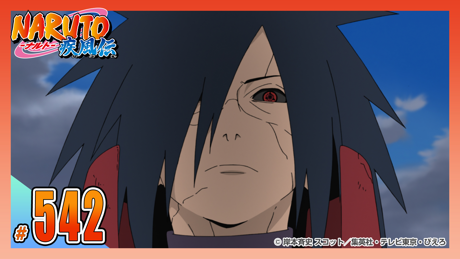 動画】第五百四十二話 うちはマダラ - NARUTO-ナルト- 疾風伝