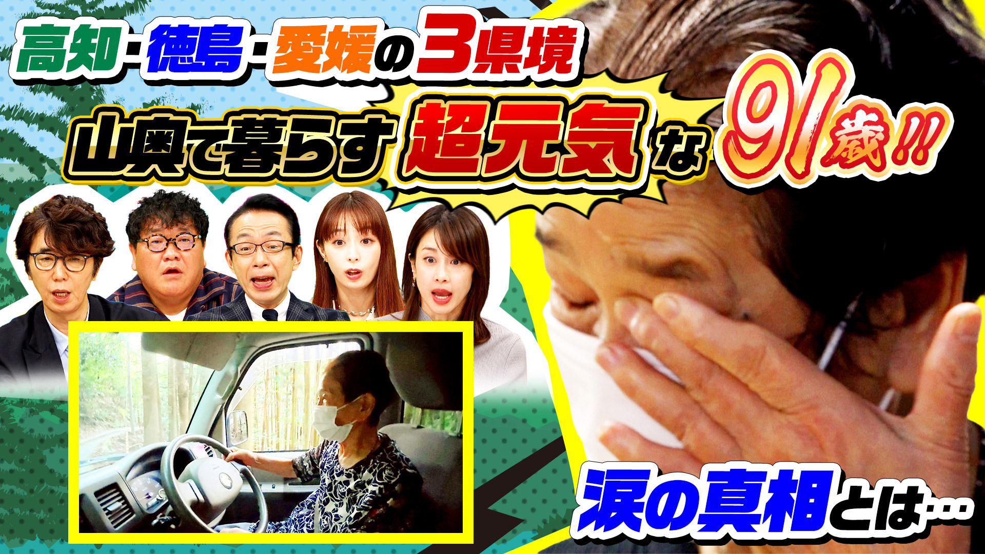 ナゼそこ？「長野の秘境で発見…壮絶な“九死に一生”経験した波瀾万丈