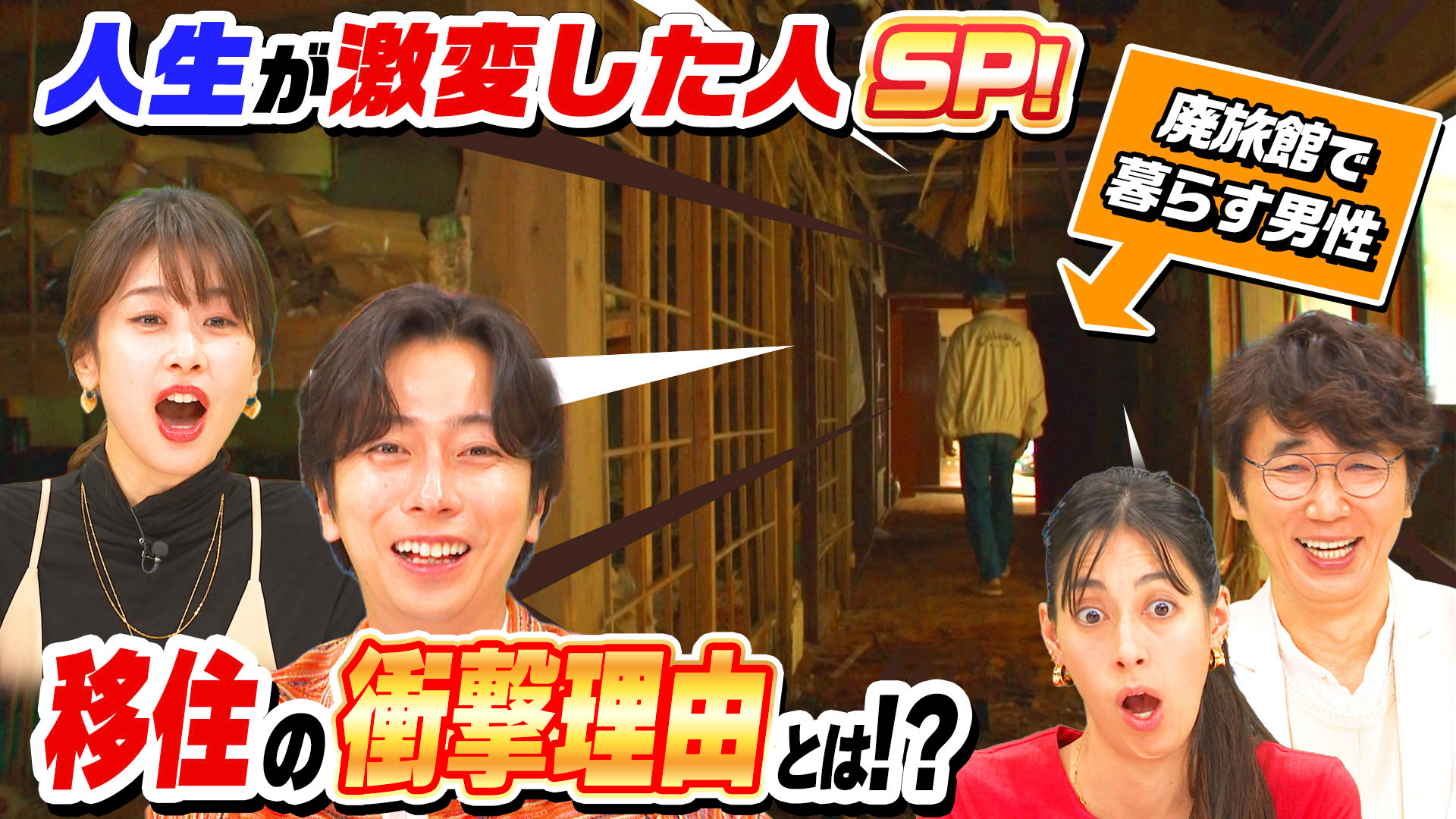全財産8000万円を失った波瀾万丈人生！床が抜け、天井が垂れ下がる廃