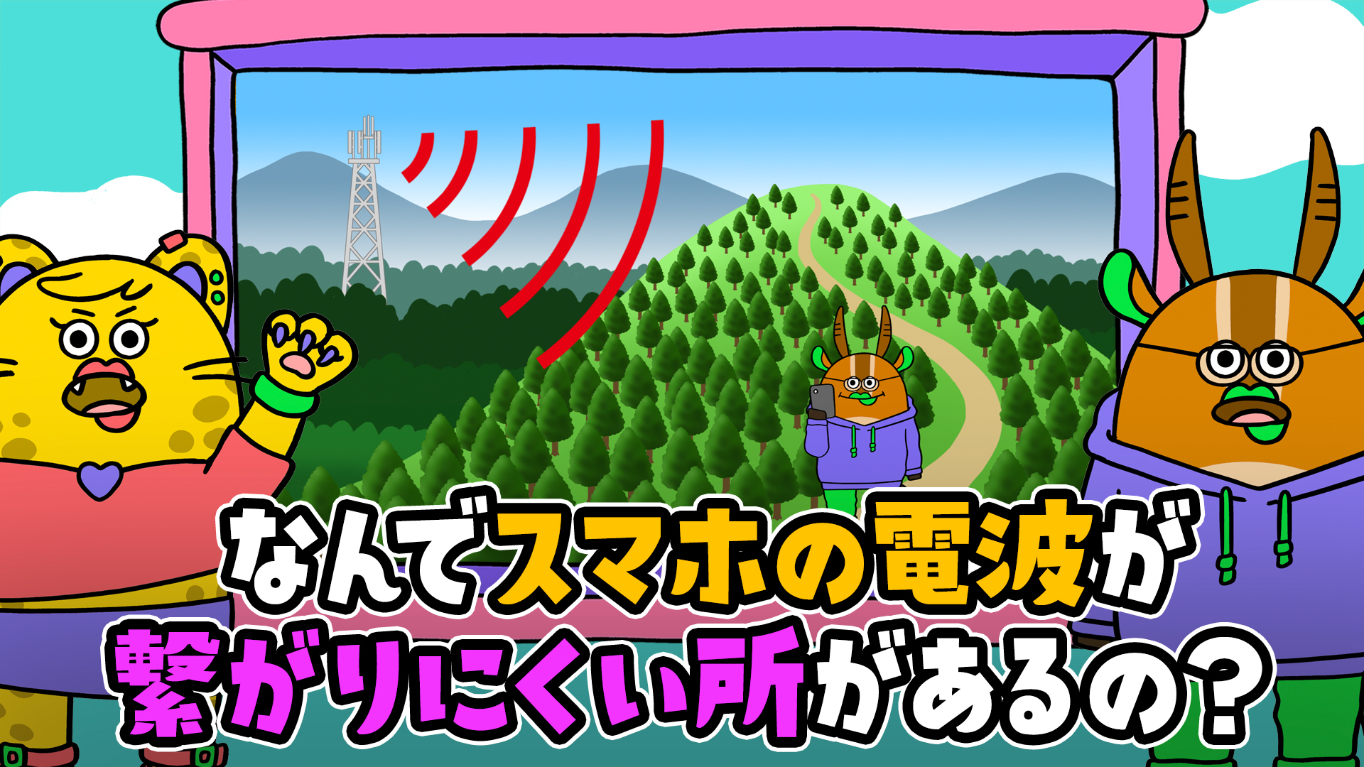 動画 なんでスマホの電波がつながりにくいところがあるの 秒でｎｅｗｓ１８０ 1月19日 木 ネットもテレ東