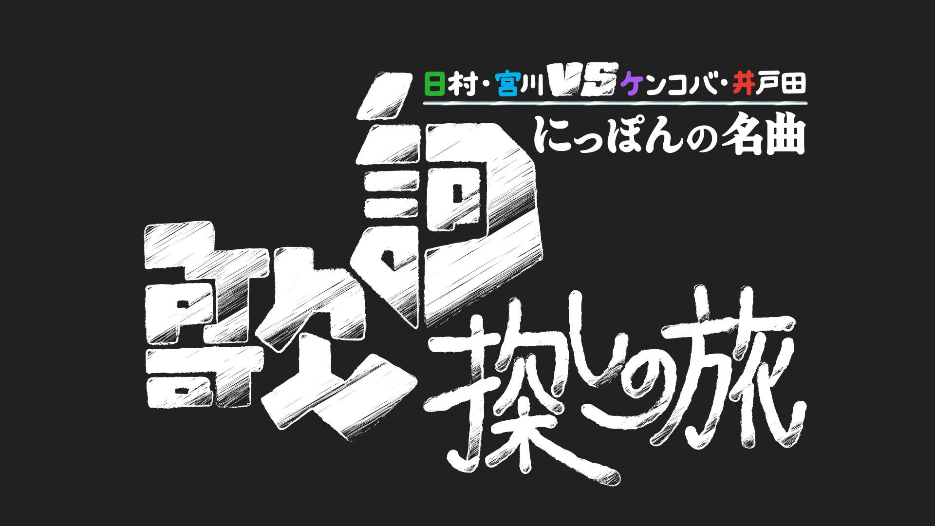 無料テレビでにっぽんの名曲 歌詞探しの旅を視聴する