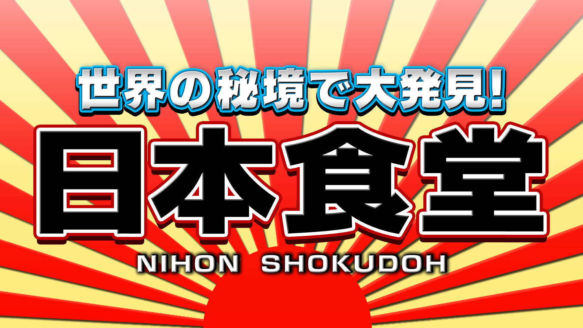 無料テレビで世界の秘境で大発見！日本食堂　第２２弾を視聴する