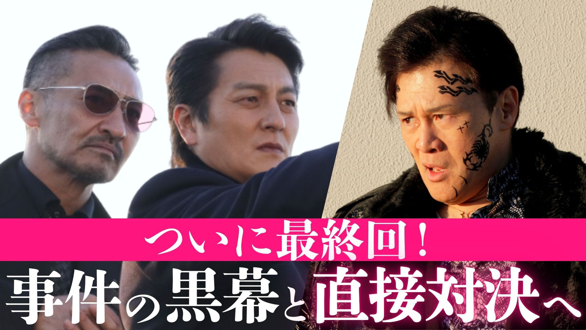 日本統一 東京編 第9話「黒幕がついに！辿り着くトクリュウの