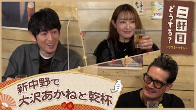 大沢あかねと貸切飲み