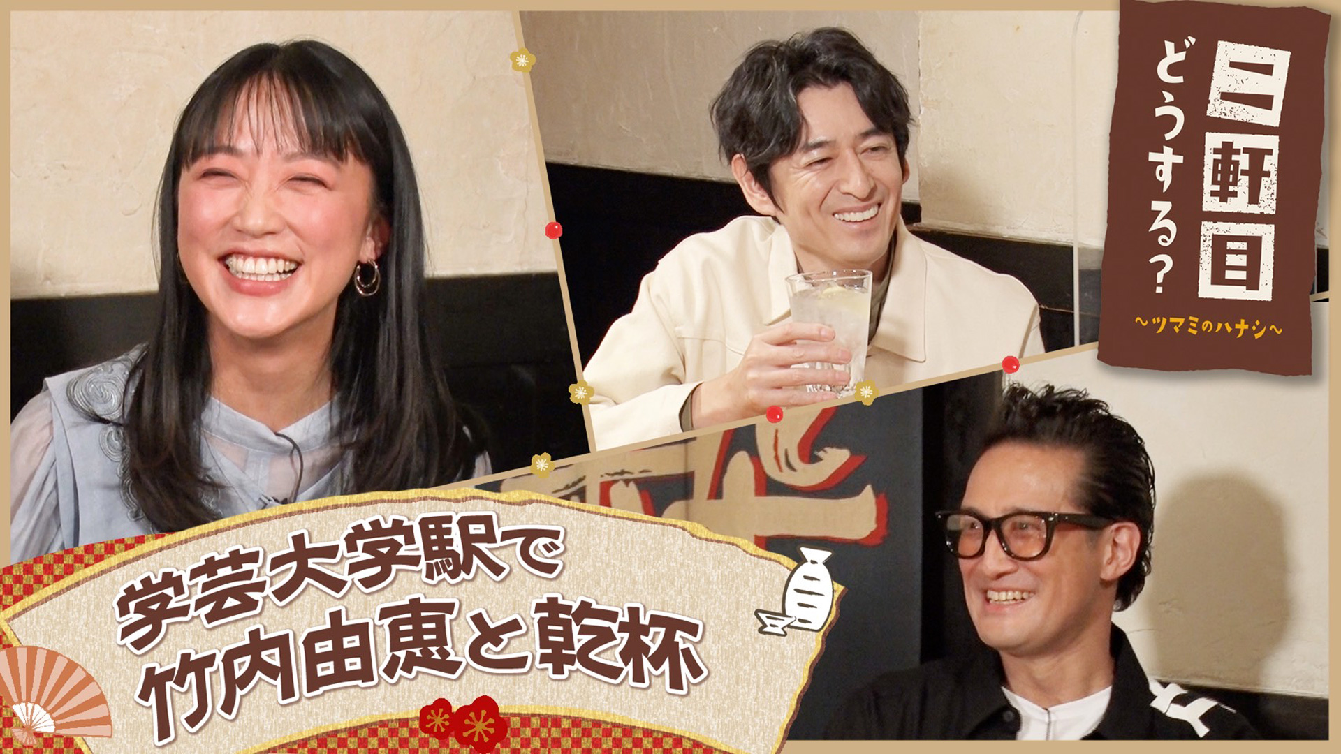 動画 竹内由恵と貸し切り飲み 二軒目どうする ツマミのハナシ 4月9日 土 ネットもテレ東