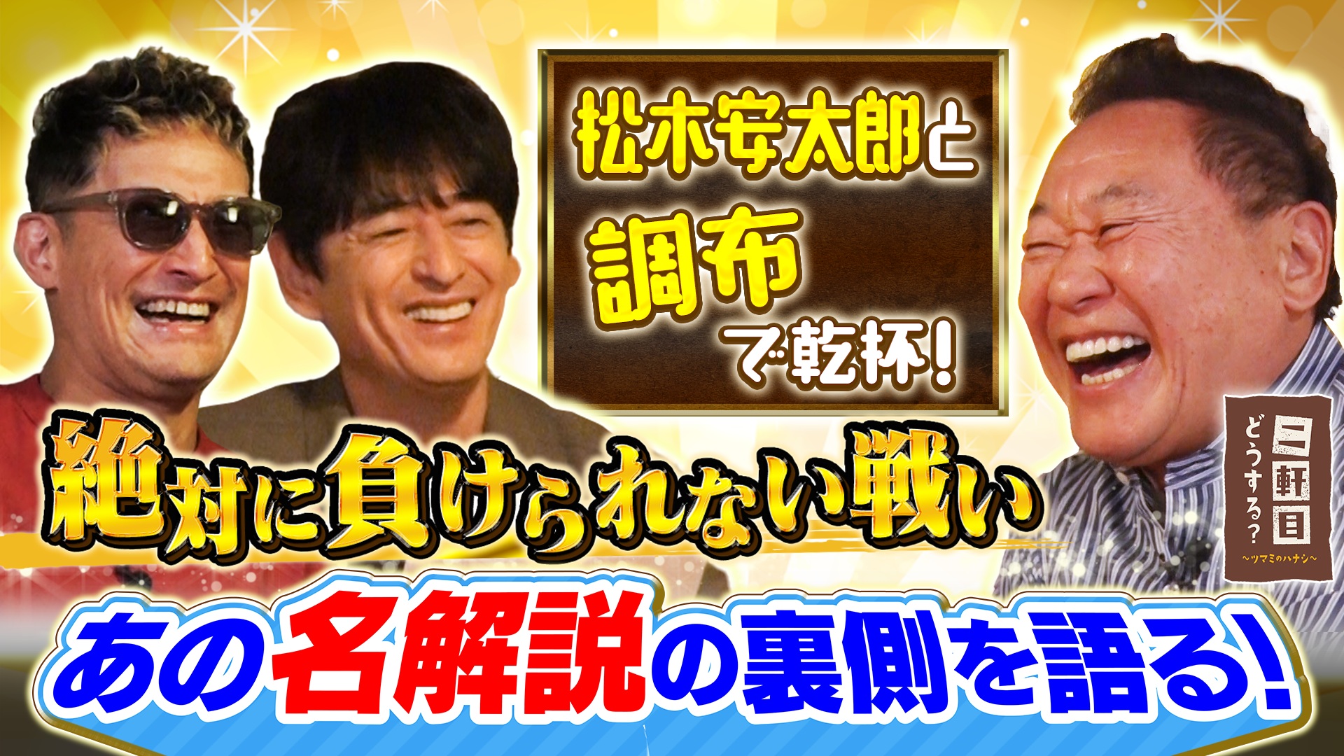太鼓持ちの達人～正しいXXのほめ方～｜ネットもテレ東 テレビ東京の