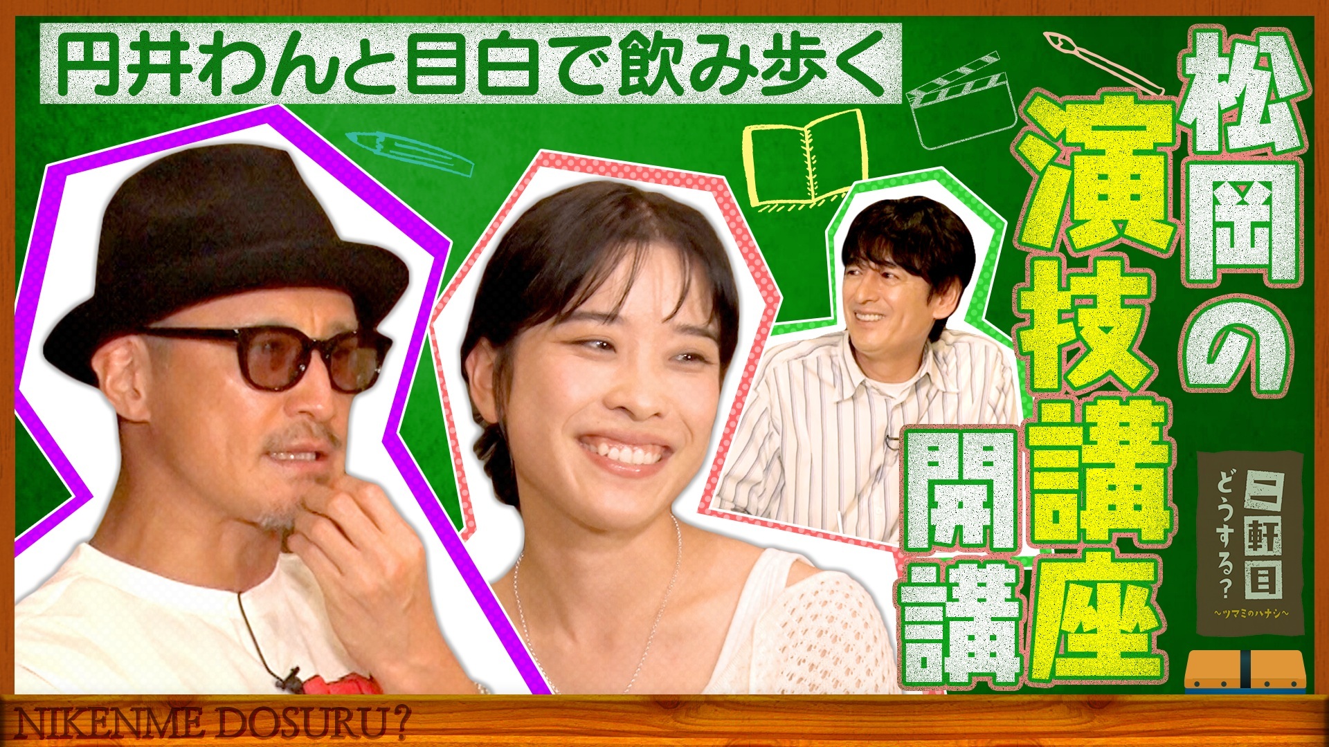 二軒目どうする？～ツマミのハナシ～(テレ東、2026/5/2 24:55 OA)の