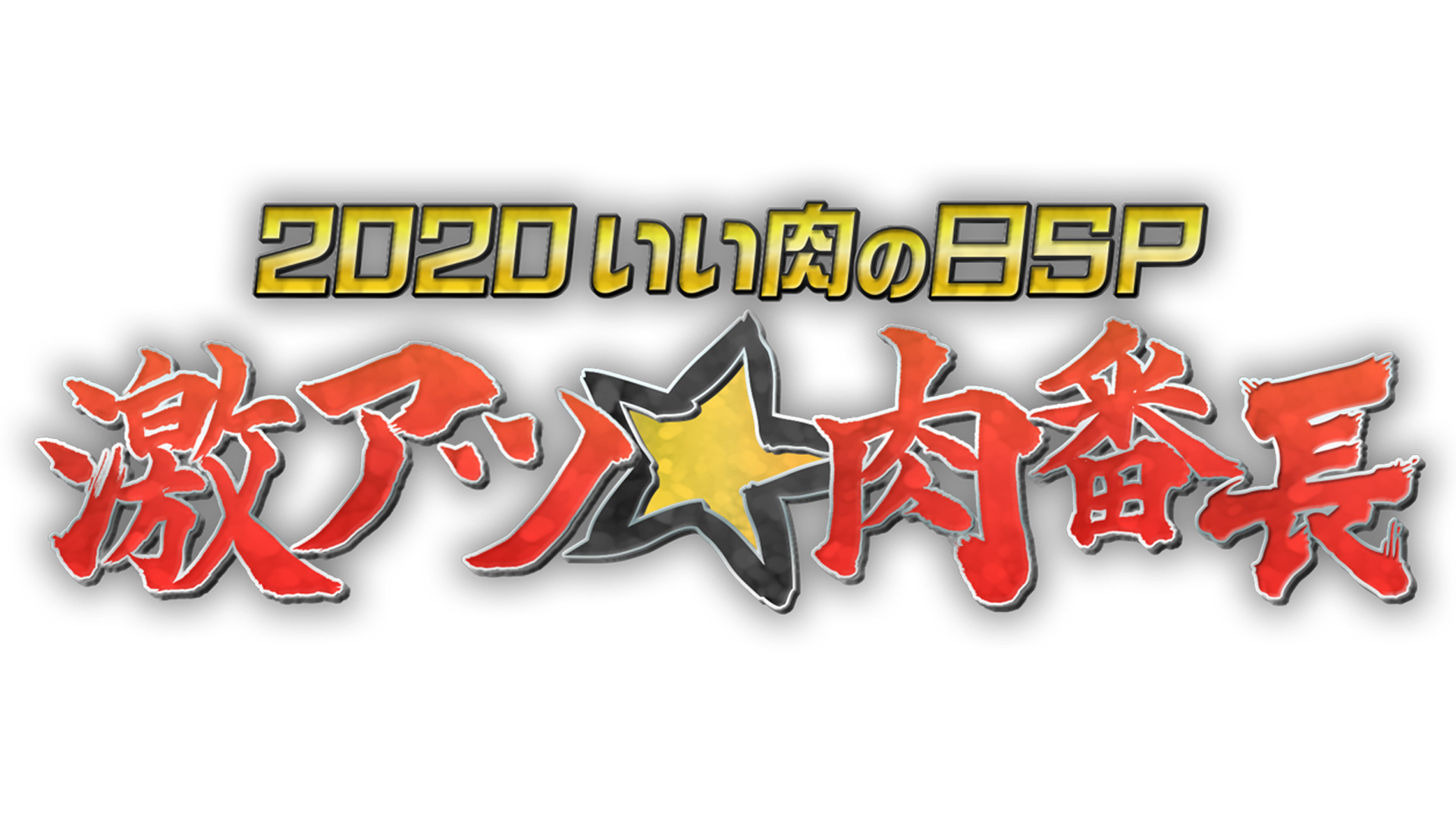 ２０２０いい肉の日スペシャル 激アツ 肉番長 ネットもテレ東 テレビ東京の人気番組動画を無料配信