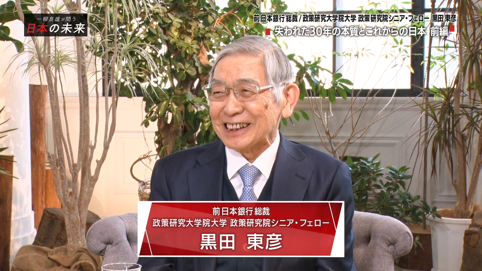 一柳良雄が問う 日本の未来【黒田前日銀総裁が語る・失われた30年の