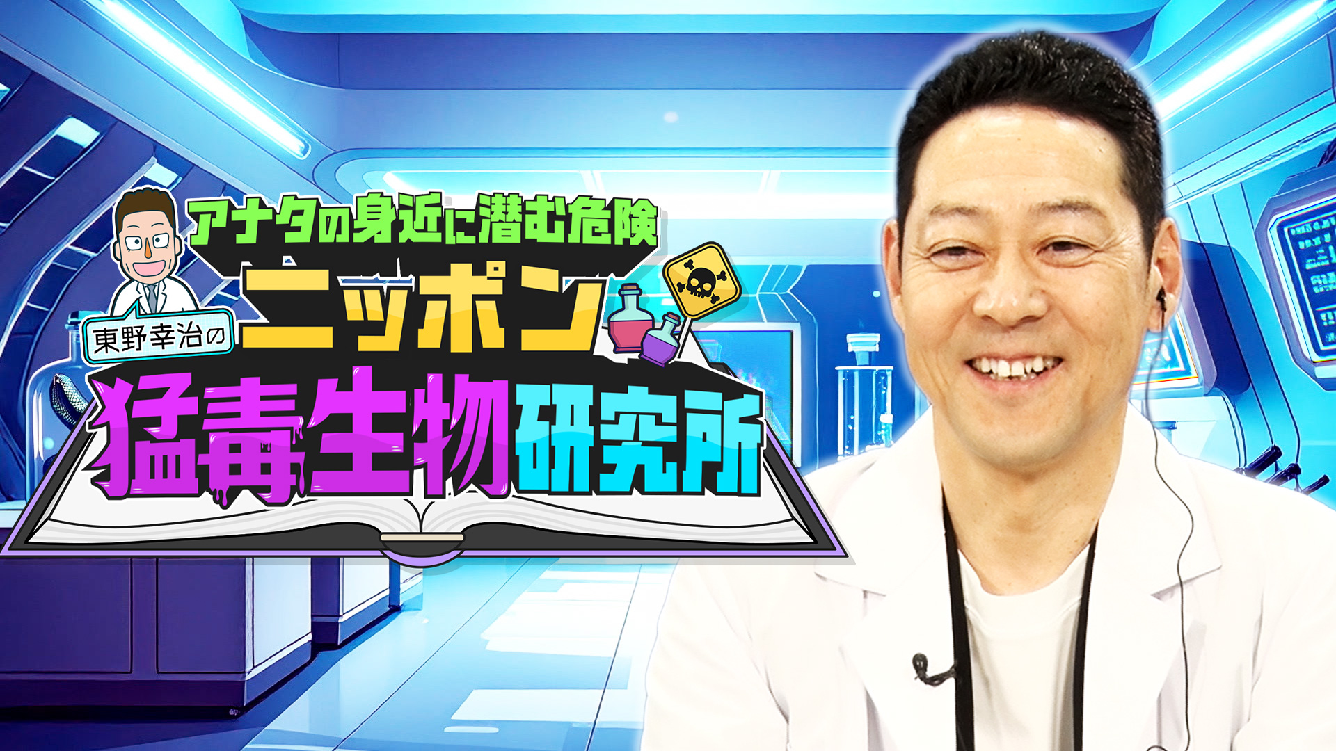 無料テレビでアナタの身近に潜む危険 東野幸治のニッポン猛毒生物研究所を視聴する