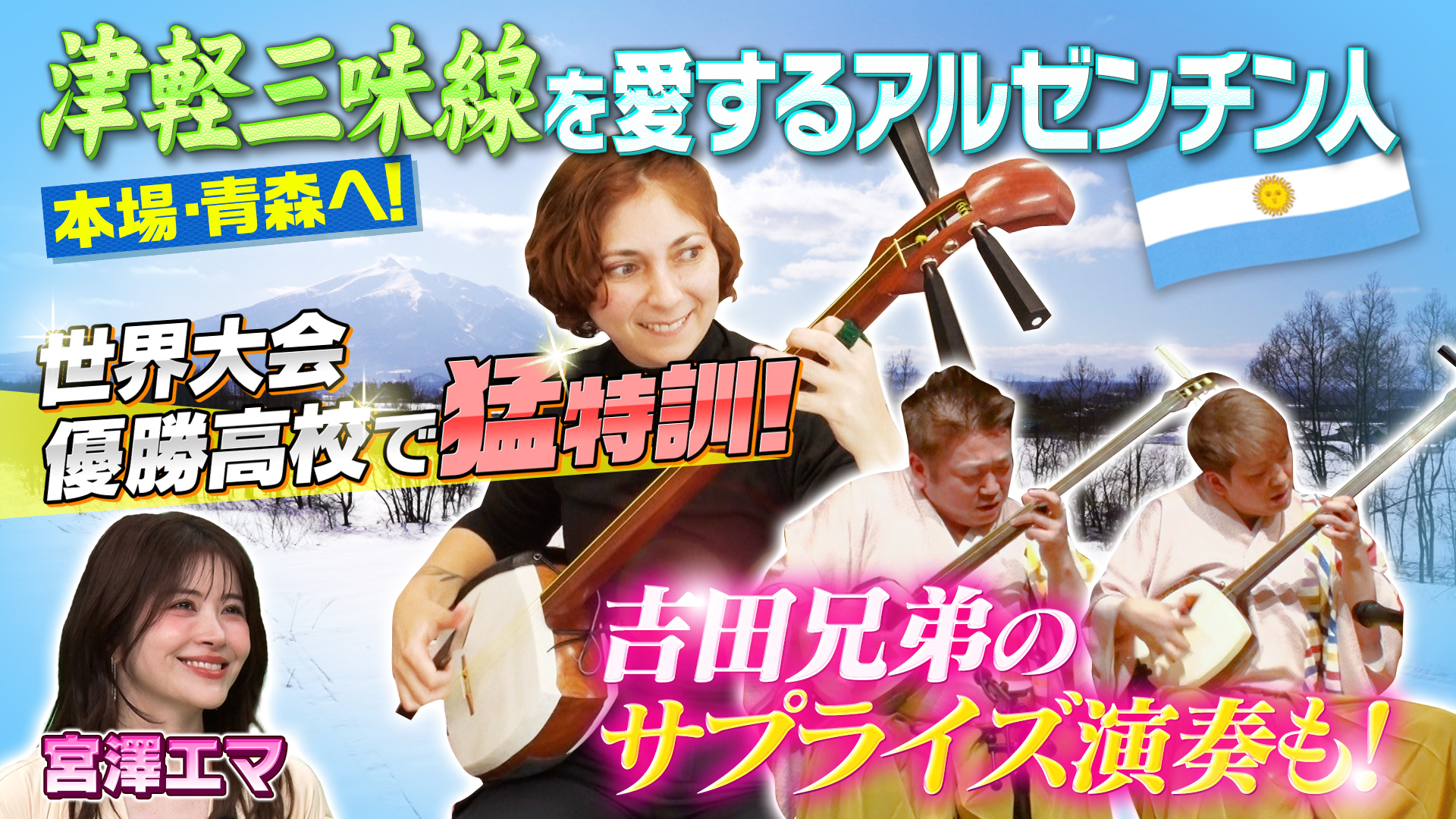 世界！ニッポン行きたい人応援団☆吉田兄弟サプライズ登場！津軽三味線