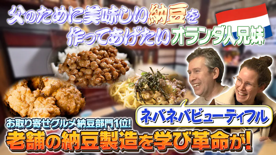テーマ「納豆」