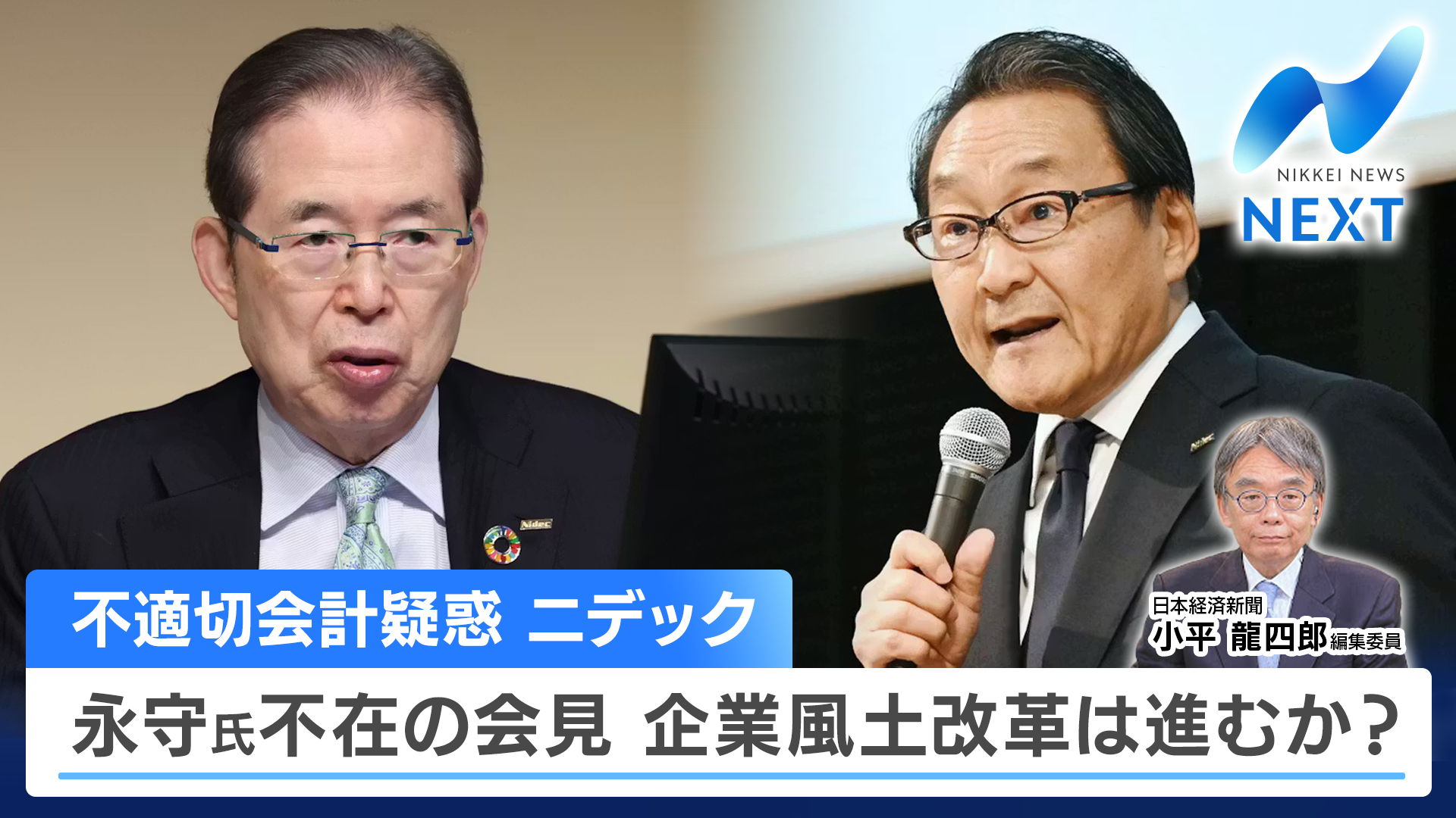 動画】ニデックが会見 疑惑は解けたか▽衛星通信スペースX一強に風穴
