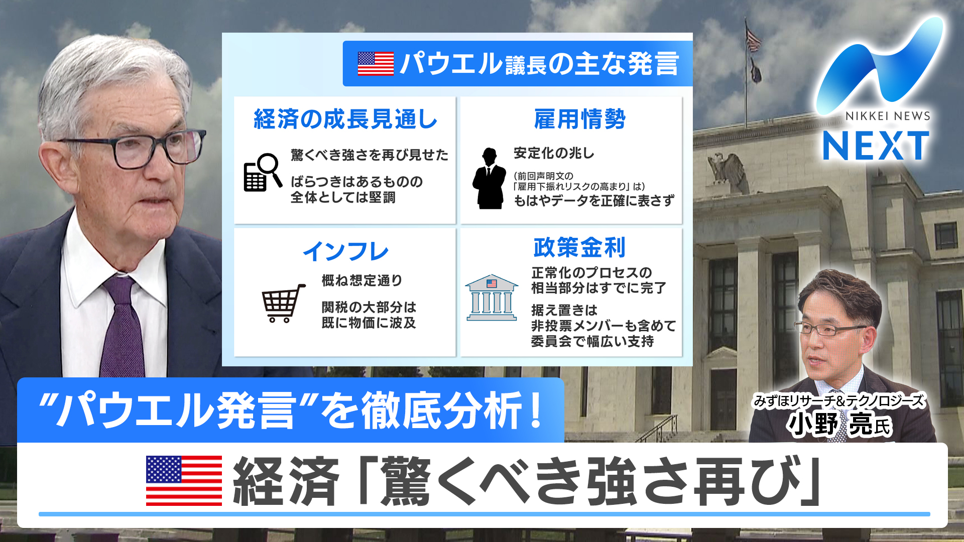 FOMC利下げ見送り～アメリカ経済の実態 パウエル議長「政治に近づくな」 - NIKKEI NEWS NEXT