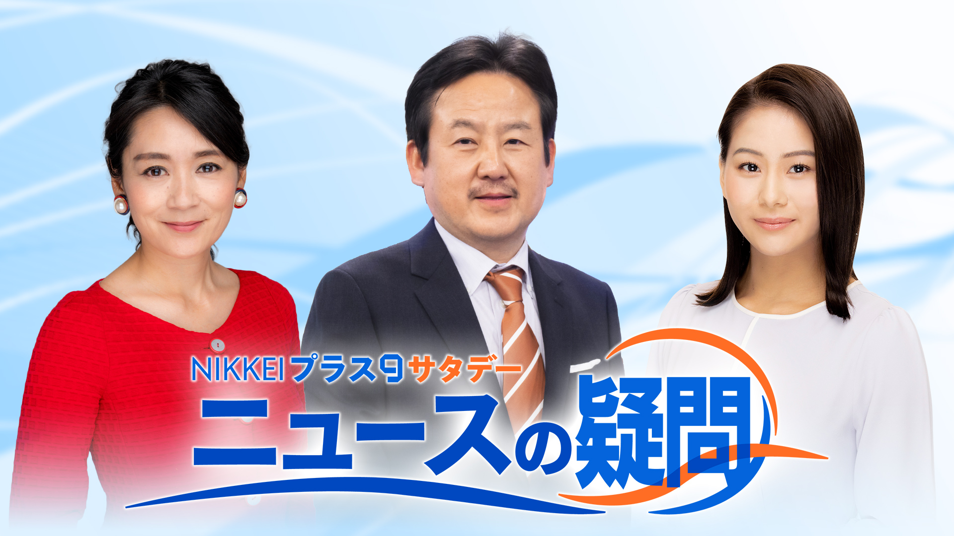 無料テレビで日経プラス９サタデー　ニュースの疑問を視聴する
