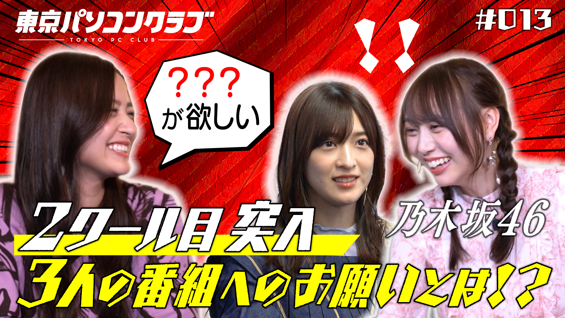 動画 2クール目に突入 乃木坂46の3人が番組にお願い 東京パソコンクラブ プログラミング女子のゼロからゲーム作り ネットもテレ東