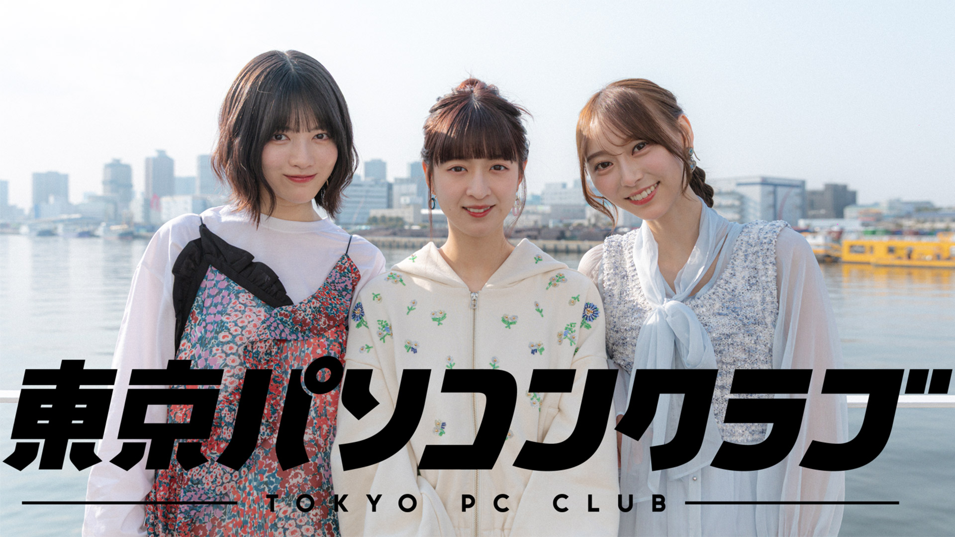 無料テレビで東京パソコンクラブ~乃木坂46×最新ゲーム~を視聴する