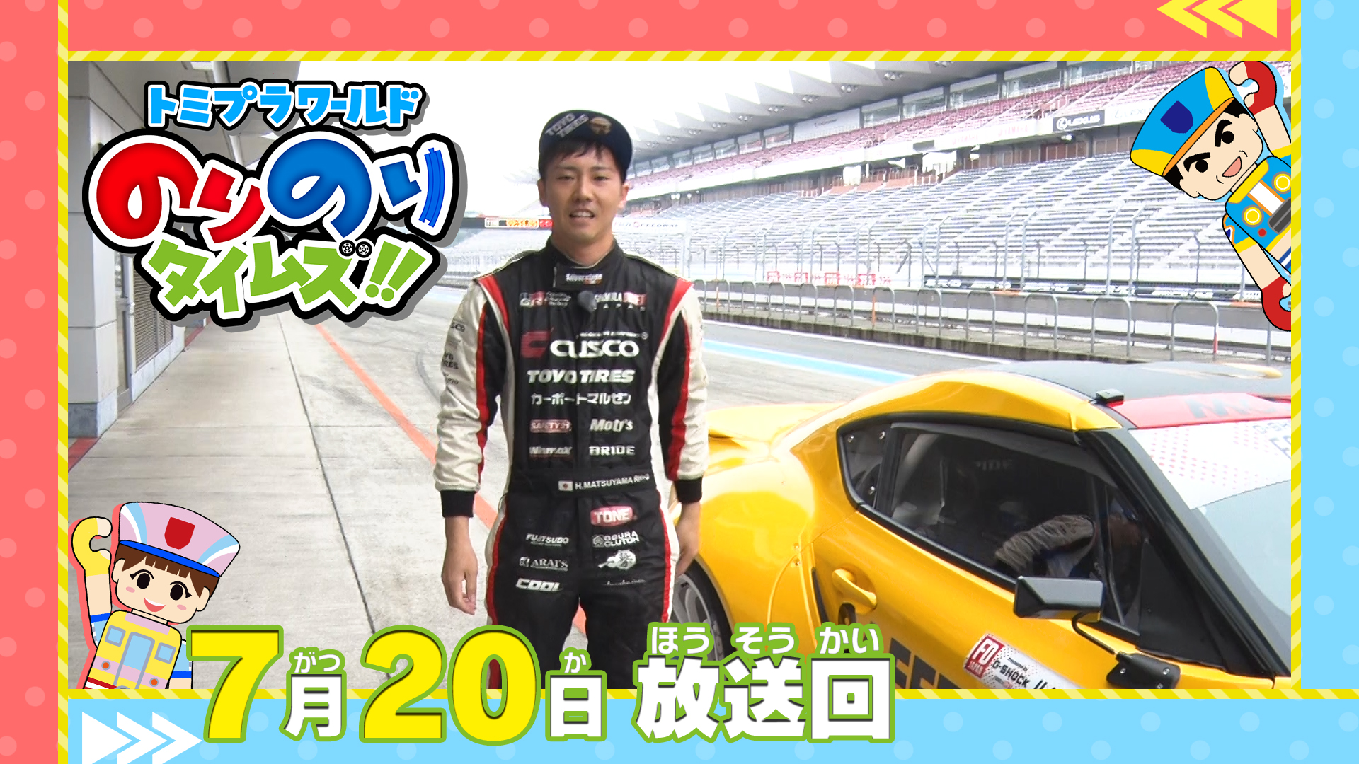 任天堂 - ドレミとブーケ 動画】ドリフトレーサー＆新アニメスタート！ - トミプラ
