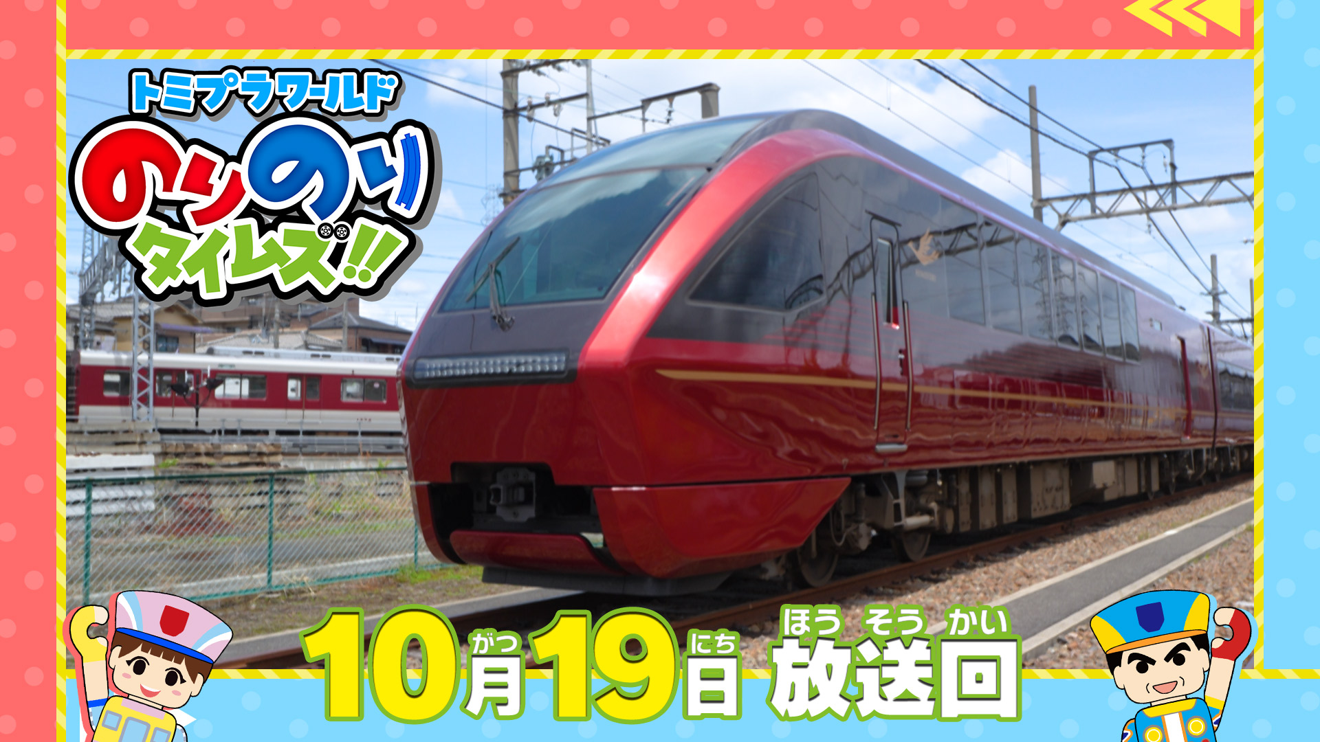トミプラワールドのりのりタイムズ！！(テレ東、2025/10/19 08:30 OA