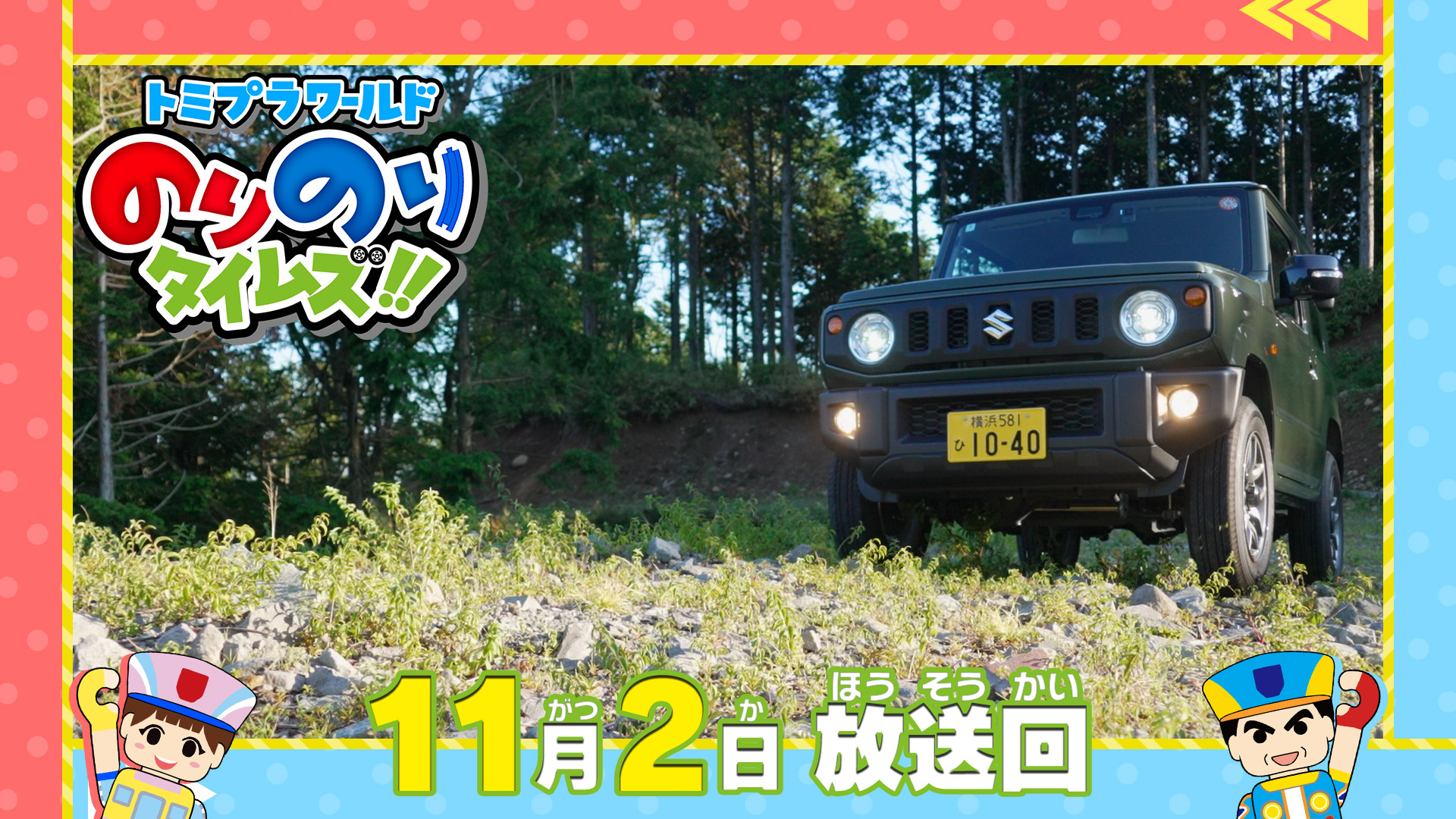 トミプラワールドのりのりタイムズ！！(テレ東、2025/11/2 08:30 OA)の