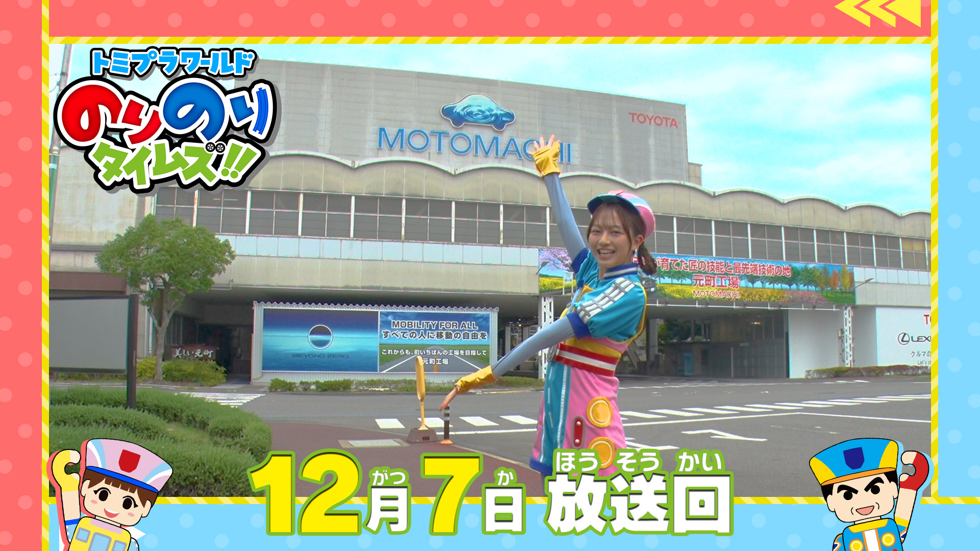 トミプラワールドのりのりタイムズ！！(テレ東、2025/12/7 08:30 OA)の
