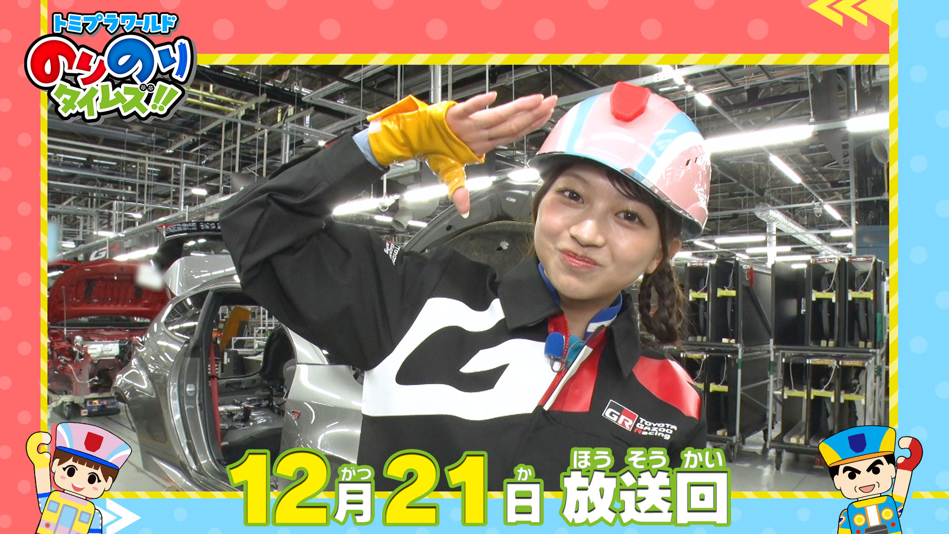 トミプラワールドのりのりタイムズ！！(テレ東、2025/9/28 08:30 OA)の