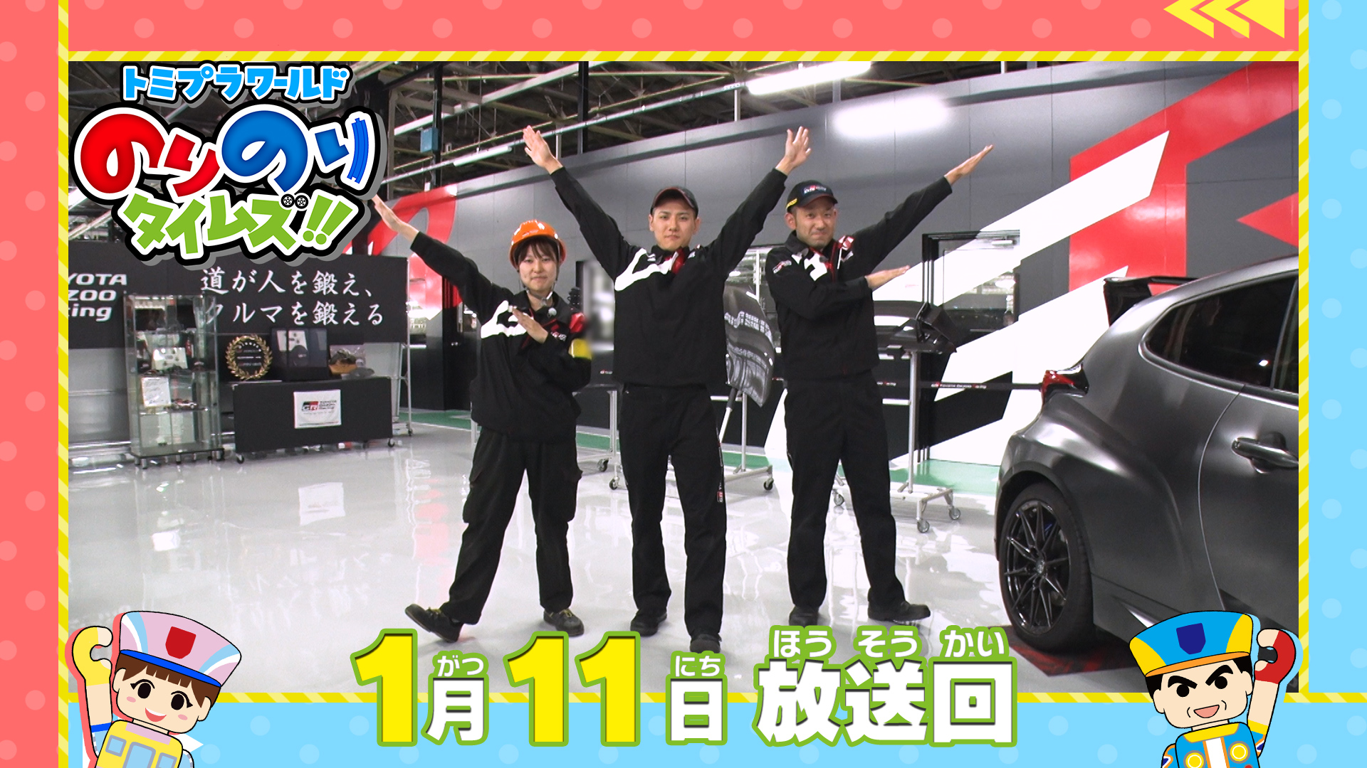 トミプラワールドのりのりタイムズ！！(テレ東、2026/1/4 08:30 OA)の