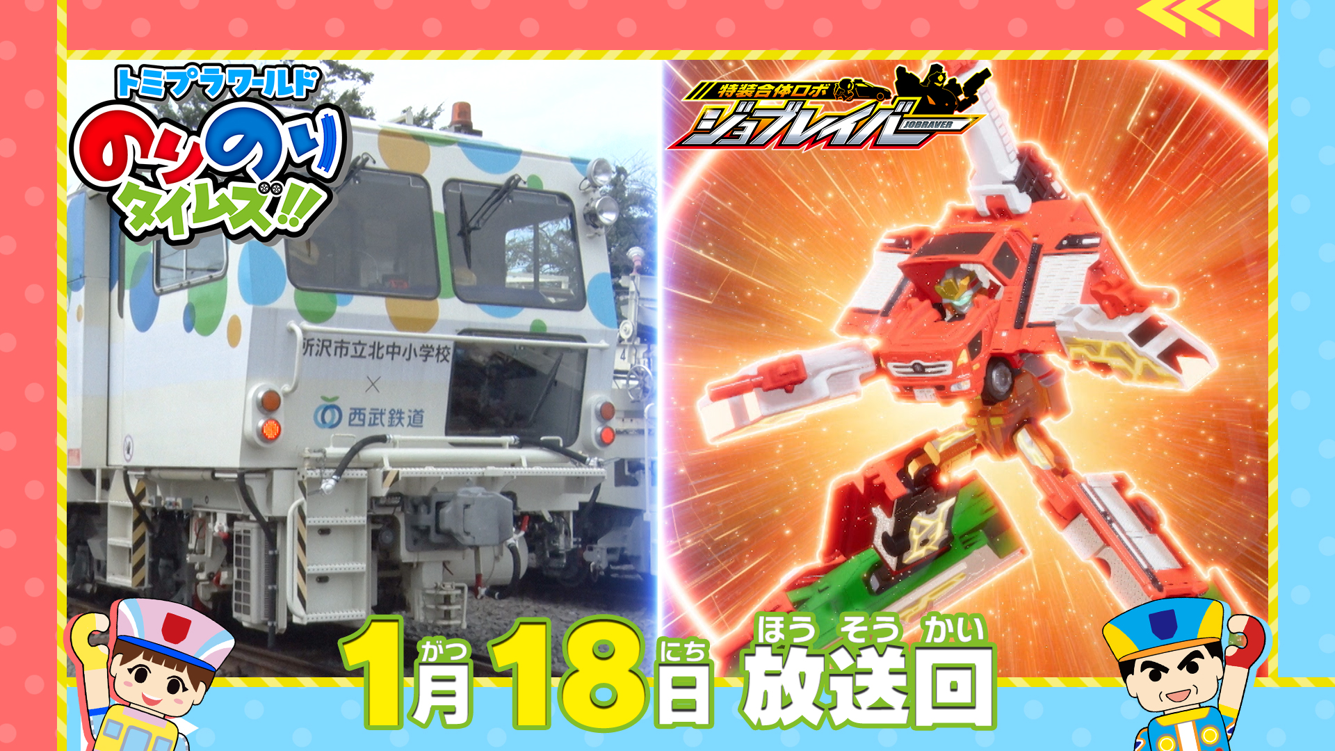 トミプラワールドのりのりタイムズ！！(テレ東、2026/1/18 08:30 OA)の