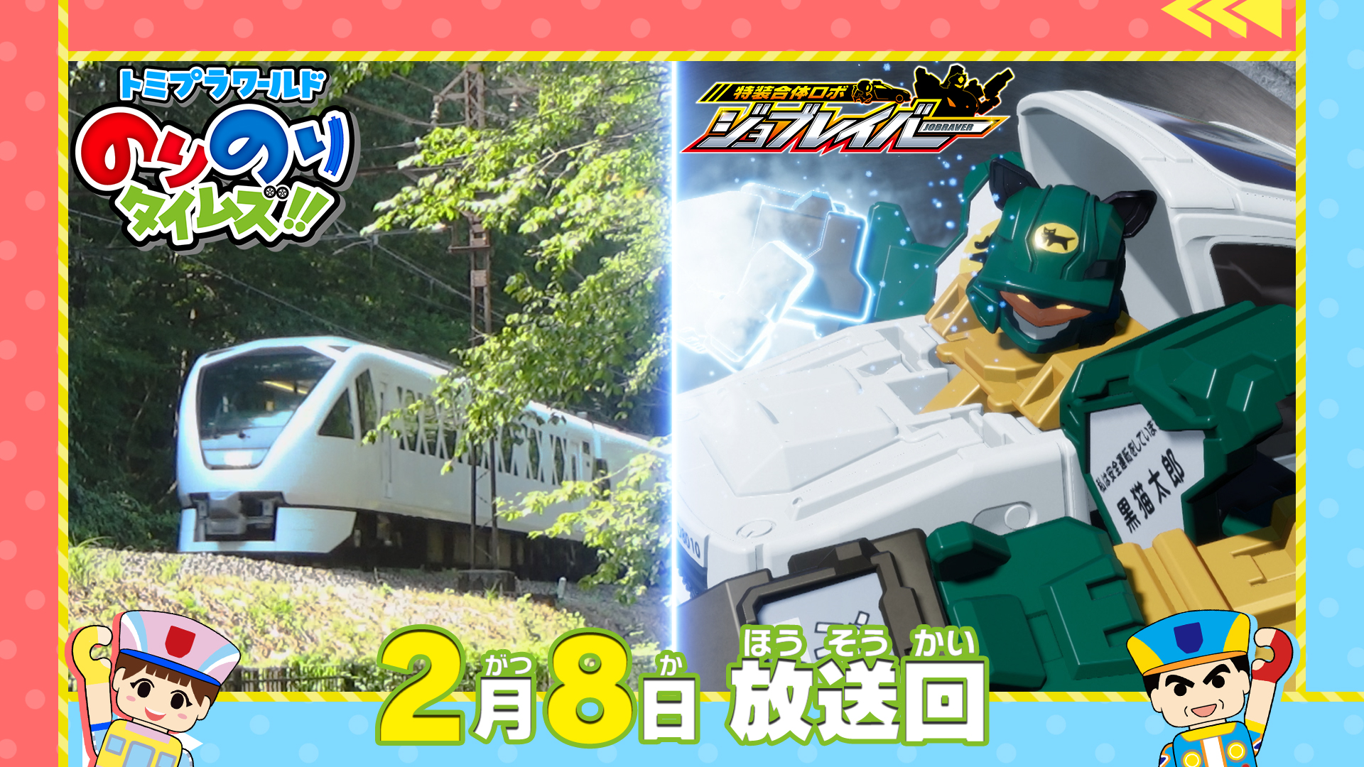 トミプラワールドのりのりタイムズ！！(テレ東、2026/1/18 08:30 OA)の