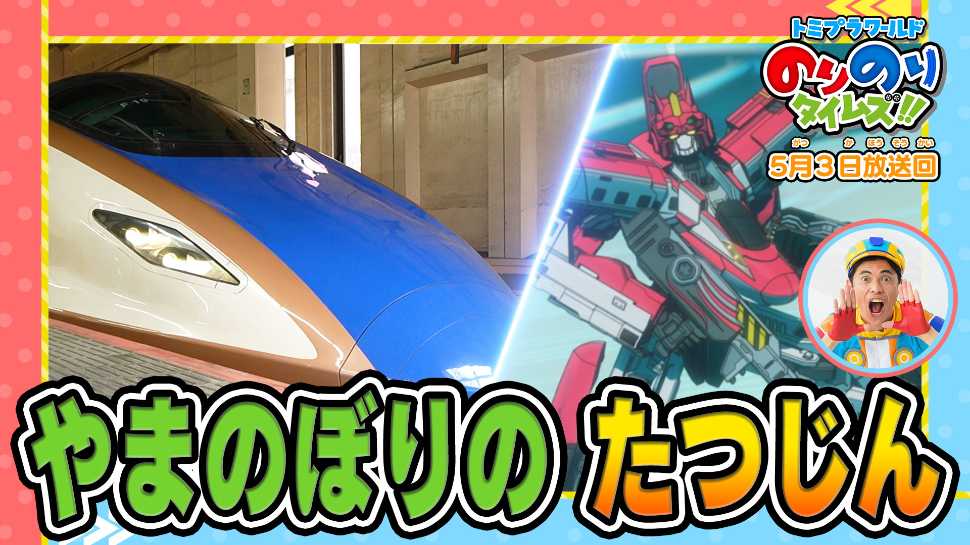 トミプラワールドのりのりタイムズ！！【新幹線＆スポーツカーのりもの
