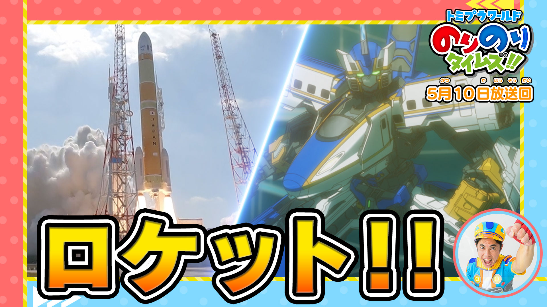トミプラワールドのりのりタイムズ！！【新幹線＆スポーツカーのりもの