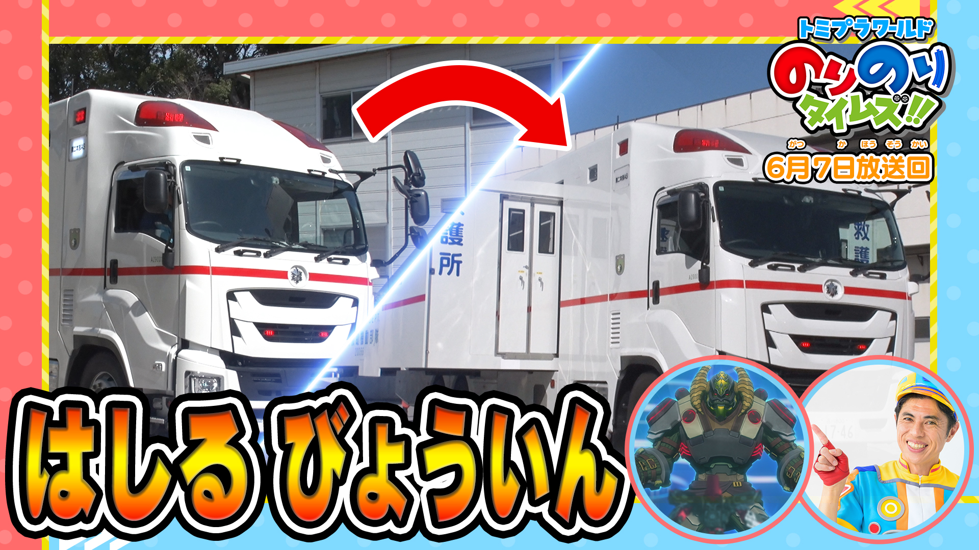 トミプラワールドのりのりタイムズ！！(テレ東、2026/5/10 08:30 OA)の