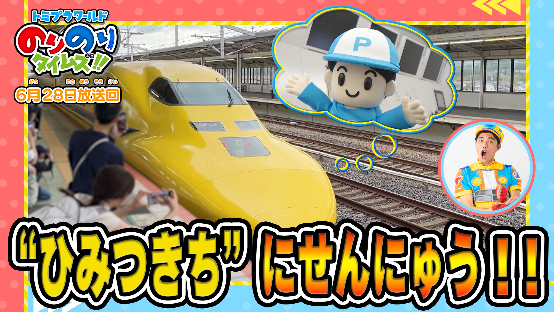 トミプラワールドのりのりタイムズ！！(テレ東、2026/5/17 08:30 OA)の