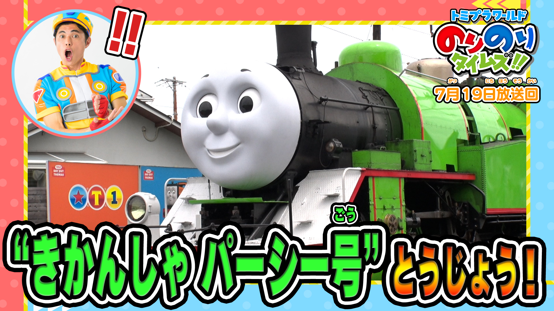 トミプラワールドのりのりタイムズ！！(テレ東、2026/7/19 08:30 OA)の