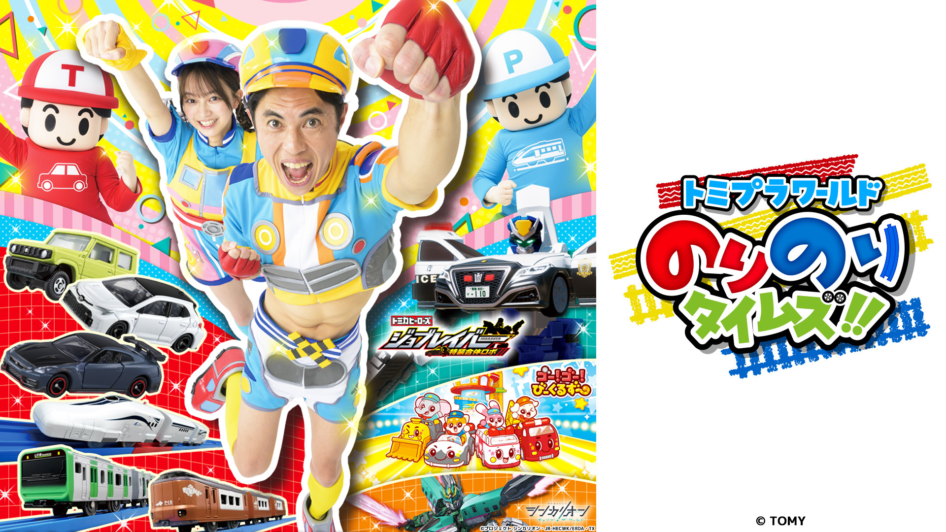 無料テレビでトミプラワールド　のりのりタイムズ!!を視聴する