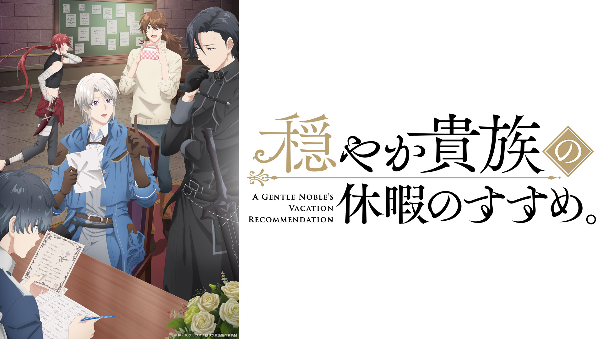 無料テレビで穏やか貴族の休暇のすすめ。を視聴する