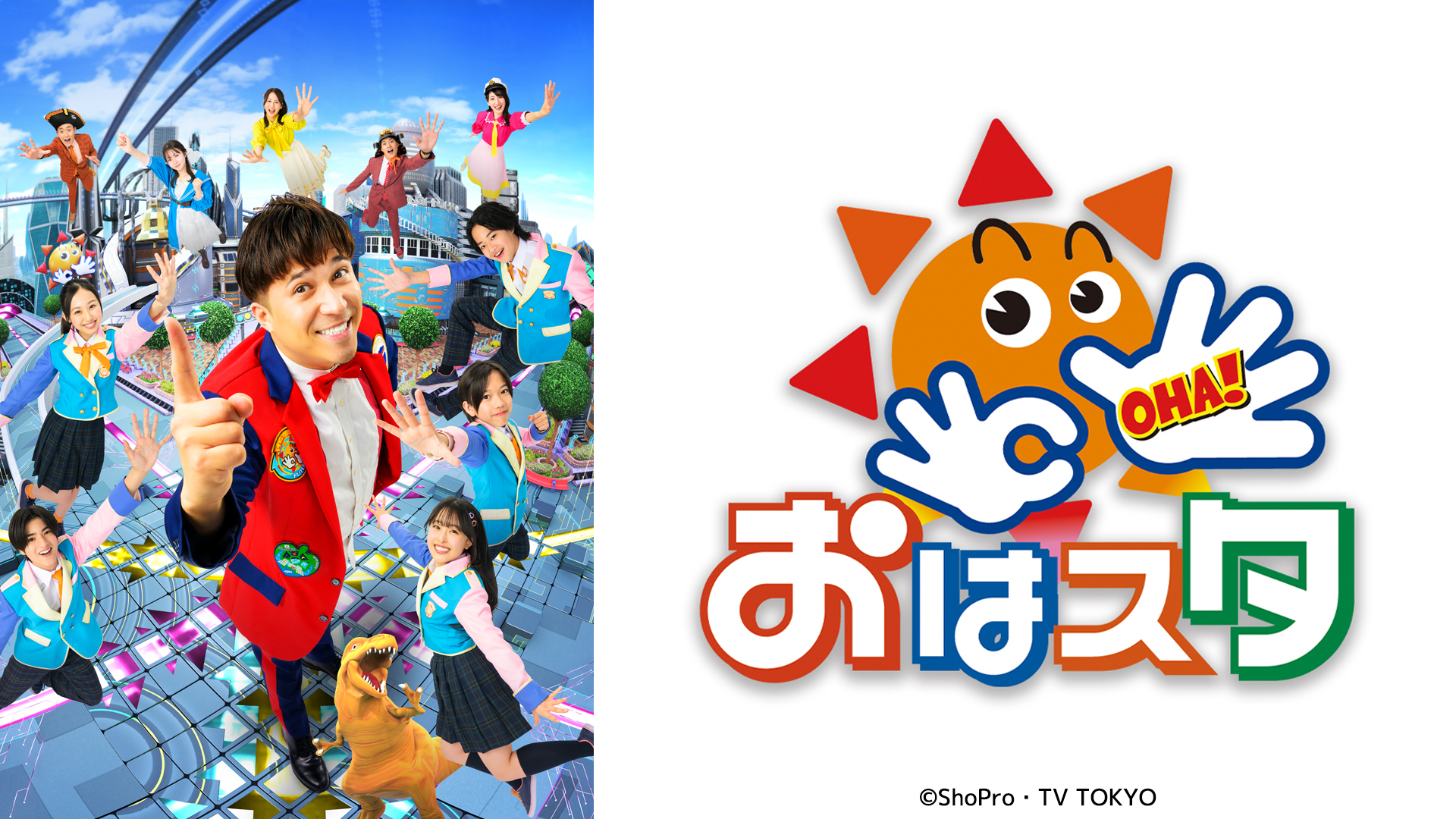 無料テレビでおはスタを視聴する