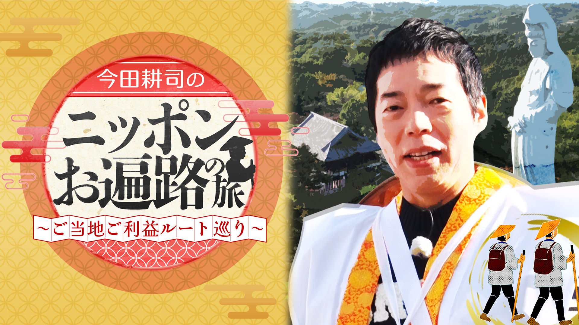 無料テレビで今田耕司のニッポンお遍路の旅！～ご当地ご利益ルート巡り～を視聴する