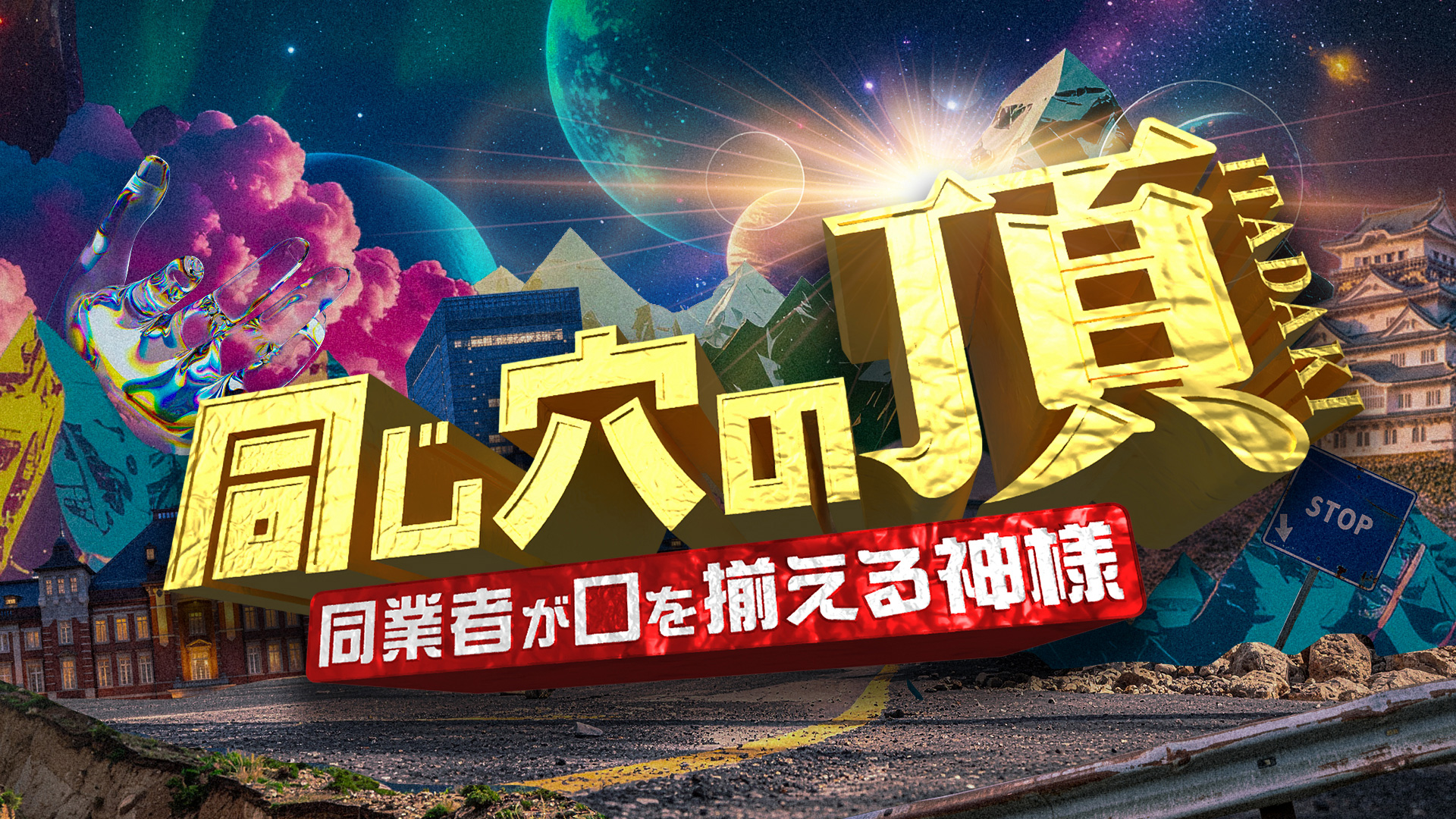 無料テレビで同じ穴の頂を視聴する
