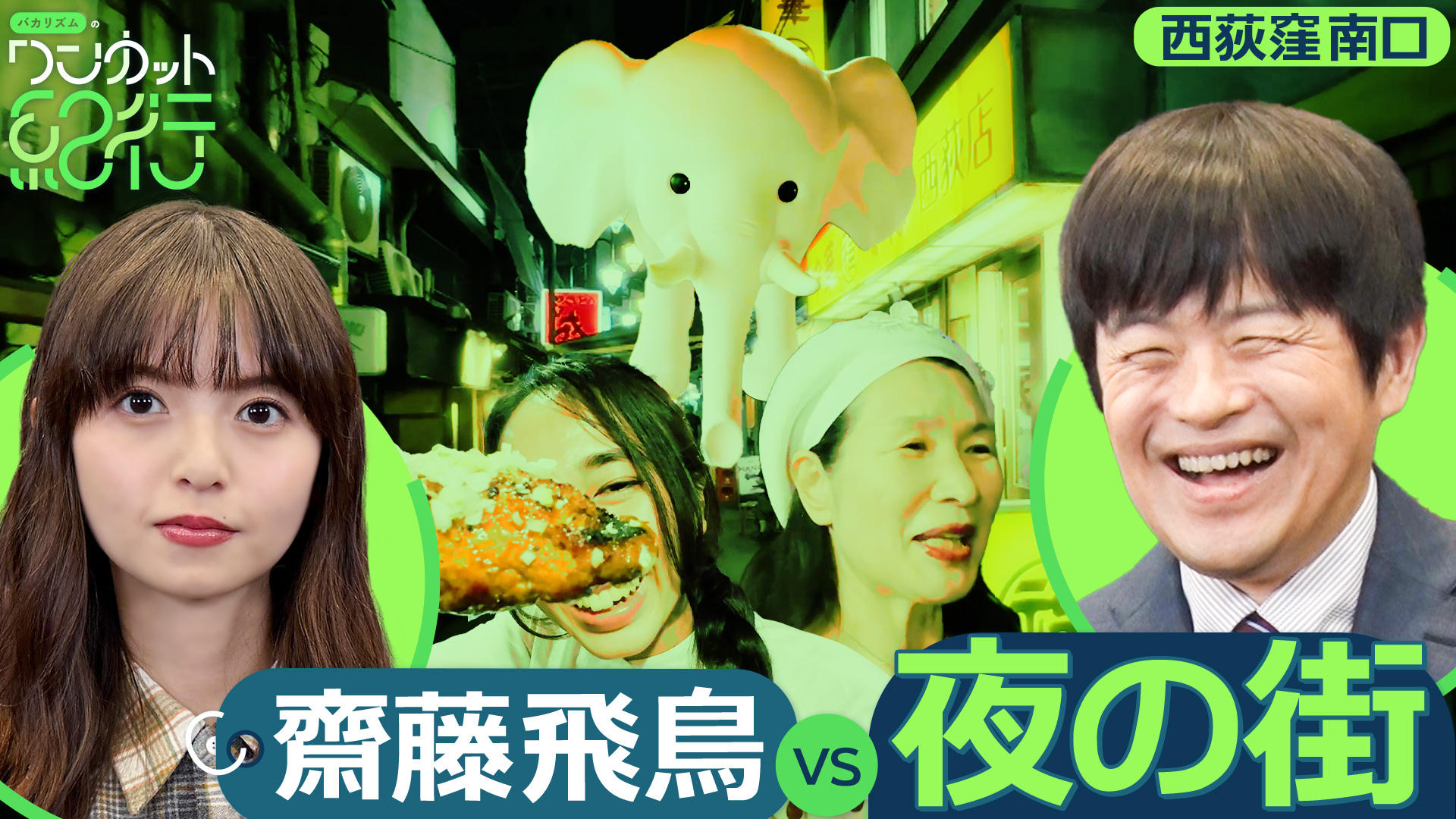 バカリズムのワンカット紀行2第2夜齋藤飛鳥とディープな西荻窪