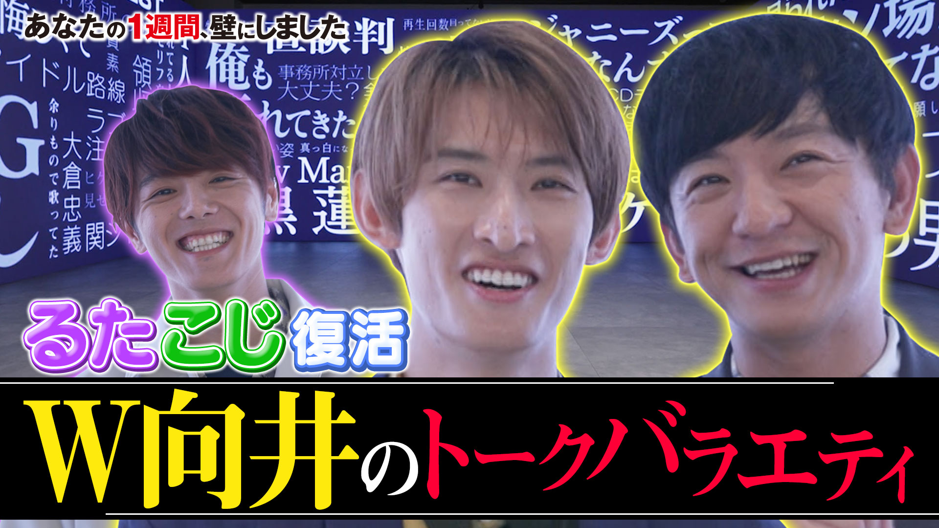 W向井がMC！1週間密着壁バラエティ 初回ゲストは向井康二の親友、NGなしジャニーズ室龍太 - あなたの１週間、壁にしました