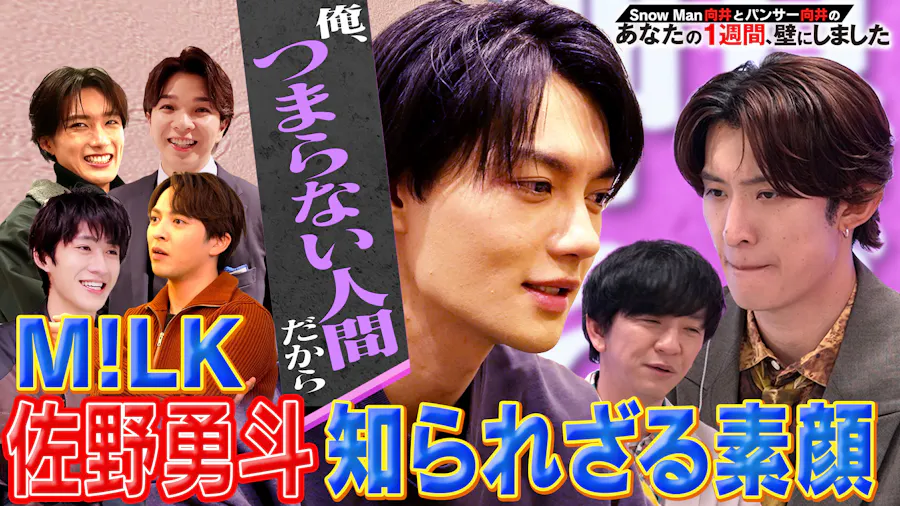 佐野勇斗に異常事態発生！？ リアルすぎるM!LKの壁【後編】