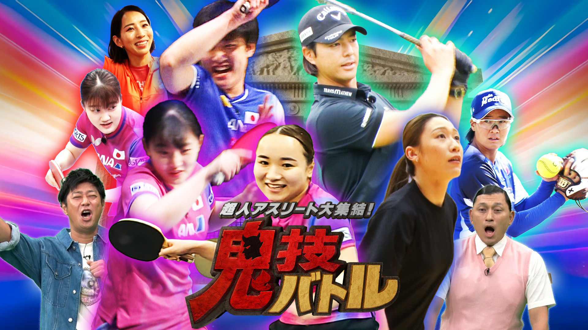 無料テレビで超人アスリート大集結！鬼技バトルを視聴する