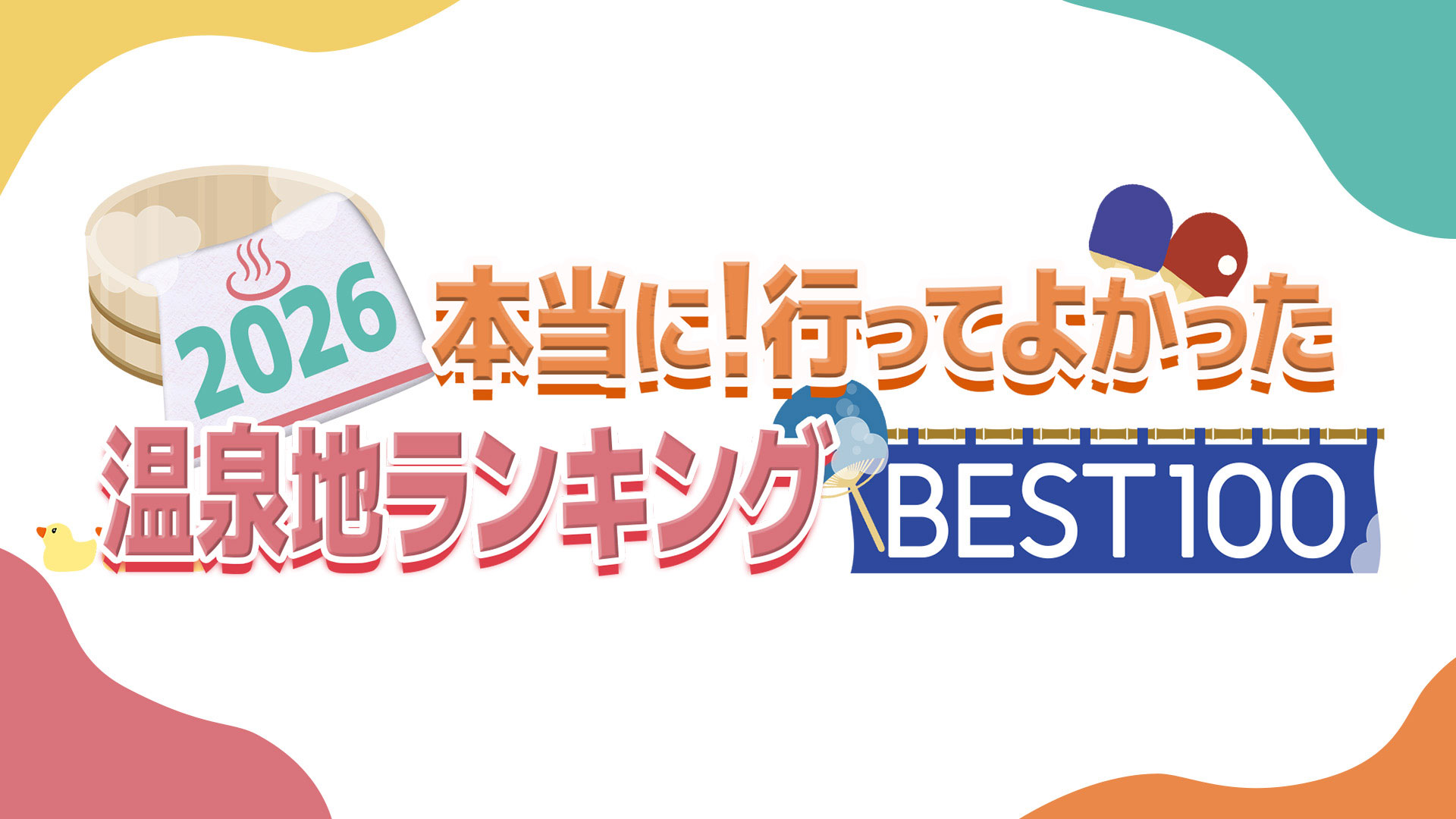 無料テレビで一茂と成田悠輔の本当に！行ってよかった温泉ランキング2026を視聴する