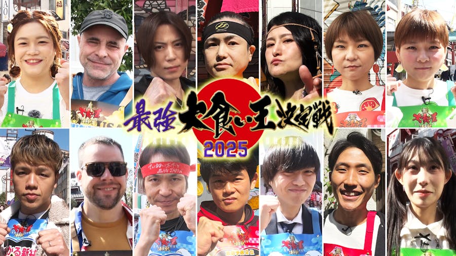 最強大食い王決定戦2025 第90回大会！史上最強の黒船軍団来襲…超新星現る
