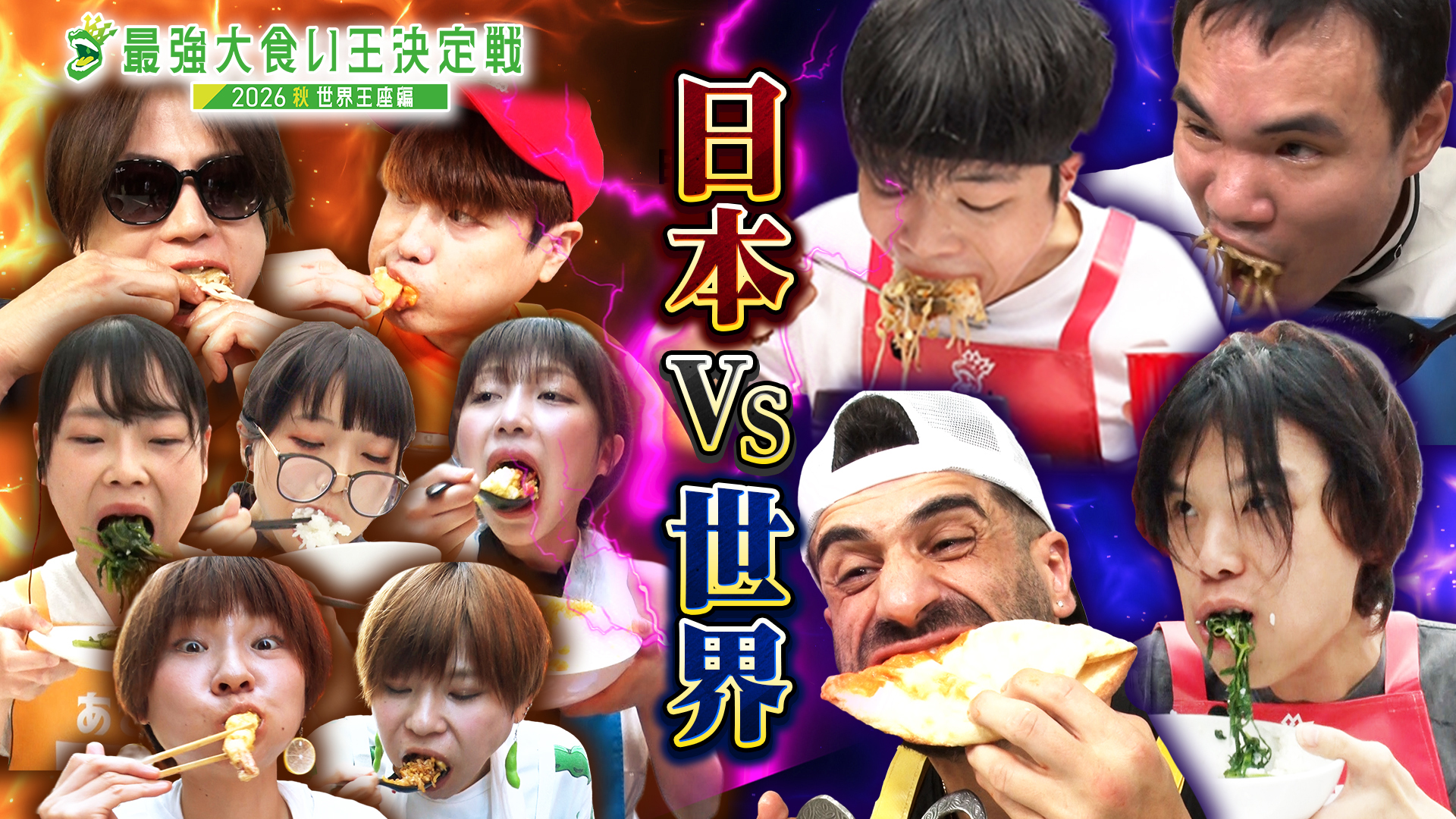 大 食い 選手権 2018