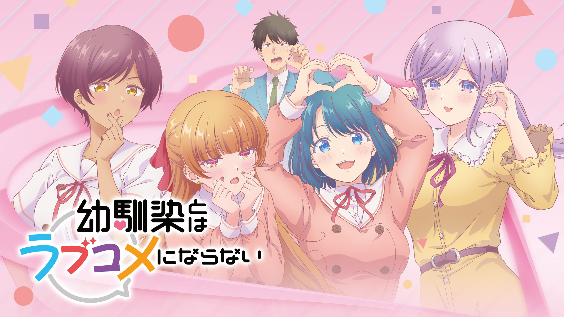 無料テレビで幼馴染とはラブコメにならないを視聴する