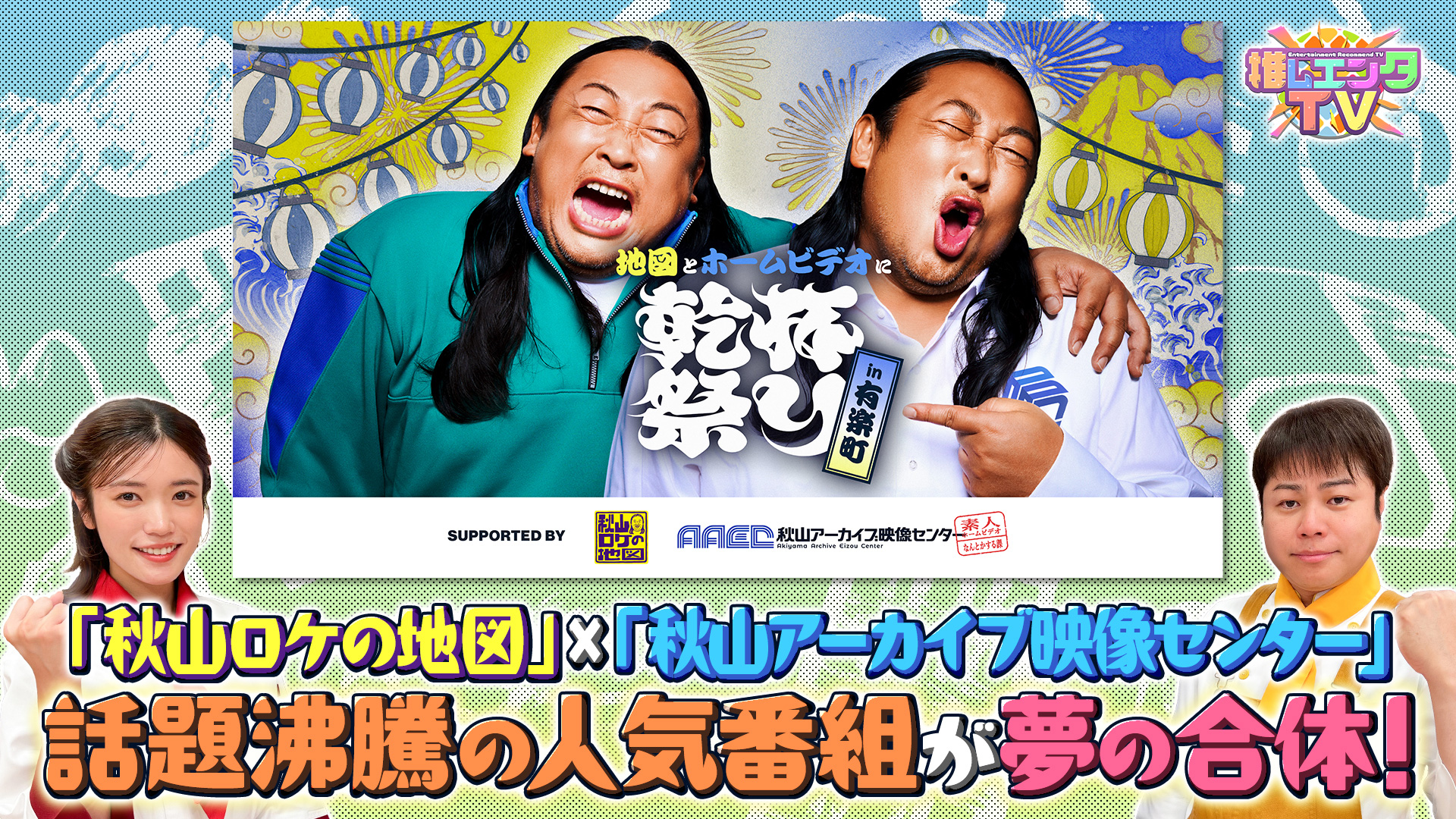 推しエンタTV【あにレコTV出張版「九龍ジェネリックロマンス